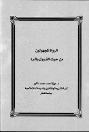 الروات المجهولين