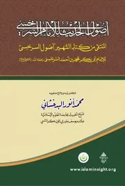 اصول الحديث للإمام السرخسی