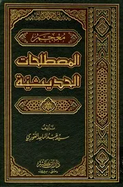 معجم المصطلحات الحدیثیہ