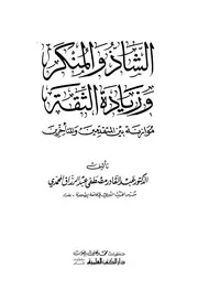 الشاذ والمنکر