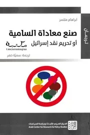 صنع معاداة السامية أو تحريم نقد إسرائيل أبراهام ملتسرترجمة سمية خضر