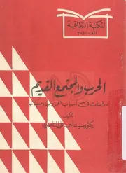 الحرب والمجتمع القديم