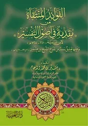 الفوائد المنتقاة من مقدمة في أصول التفسير لابن تيمية وعليها تعليق يسير من شرح الشيخ ابن عثيمين