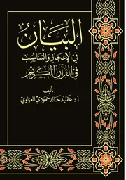 البيان في الإعجاز والتناسب في القرآن الكريم