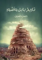 تاريخ بابل وآشور حسن حسين