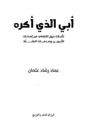 أبي الذي أكره