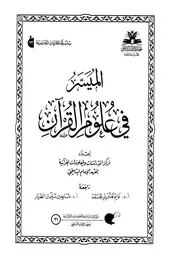 المُيسّر في علُوم الْقرآن