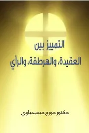 التمييز بين العقيدة والهرطقة والرأي