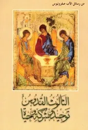 الاب صفرونيوس - الثالوث القدوس توحيد وشركة وحياة