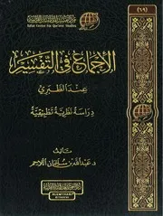الإجماع في التفسير عند الطبري عبدالله بن سليمان اللاحم