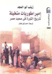 إمبراطوريات متخيلة تاريخ الثورة في صعيد مصر