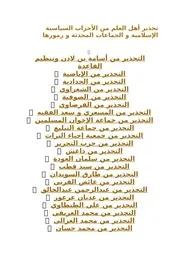 تحذير أهل العلم من الأحزاب السياسية الإسلامية و الجماعات المحدثة و رموزها