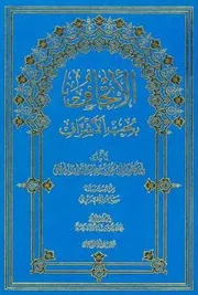 الإتحاف بحب الأشراف الشيخ عبد الله بن محمد بن عامر الشبراوي