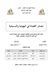 مصادر العقيدة في اليهودية والمسيحية