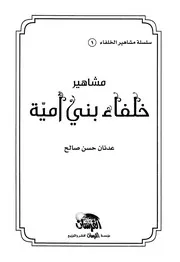 مشاهير خلفاء بني أمية