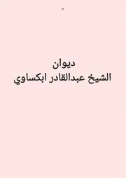 ديوان ابو كساوي