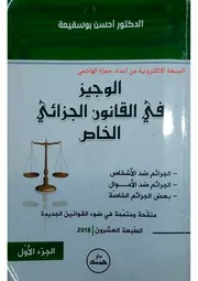 كتــاب بعنــوان الوجيــز فــي القــانــون الجــزائــي الخــاص - الجـزء الاول - تـأليـف الدكتــور أحســن بوسقيعــــة 👇