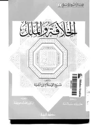 الخلافة والملك ابن تيمية