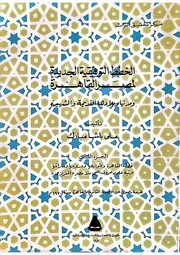 الخطط التوفيقية الجديدة لمصر القاهرة - الجزء الثالث