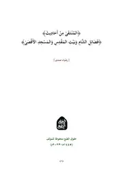 المنتقى من أحاديث فضائل الشام وبيت المقدس والمسجد الأقصى الشيخ رضوان صمدي