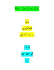 احب دعاء الى الله سبحانه الشيخ عبد الرحمان بن سعد الشثريُ