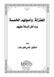المعتزلة وأصولهم الخمسة ورد أهل السنة عليهم/هاني فضل علام