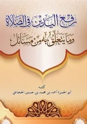 رفع اليدين في الصلاة وما يتعلق به - من مسائل أحمد محمد الحجاجي