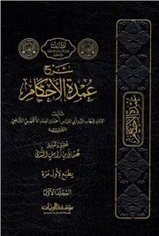 شرح عمدة الأحكام - شهاب الدين الأقفهسي