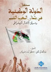 مستقبل الدولة الوطنية في بلدان المغرب الكبير