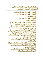 معاملة الحكام وولاة الأمر على الطريقة السنية السلفية