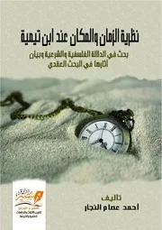نظرية الزمان والمكان عند ابن تيمية