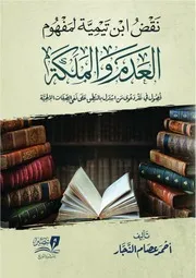 نقد ابن تيمية لمفهوم العدم والملكة