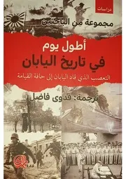 أطول يوم في تاريخ اليابان – مجموعة باحثين
