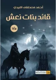 قائد بنات نعش