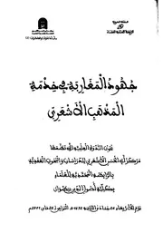 جهود المغاربة فى خدمة المدهب الأشعرى