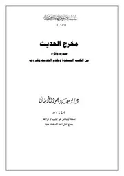 مخرج الحديث صوره وأثره من الكتب المسندة وعلوم الحديث