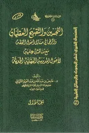 التحسين والتقبيح وأثرهما في مسائل أصول الفقه ١ د عايض الشهراني