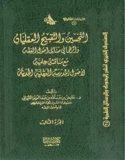 التحسين والتقبيح وأثرهما في مسائل أصول الفقه ٣ د عايض الشهراني