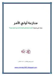 منازعة أولي الأمر