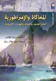 العالم الجديد ، والإسلام ، والهويات الأوروبية بربارا فوكس