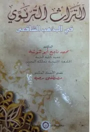 التراث التربوي في المذهب الشافعي