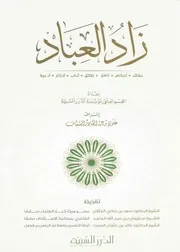 زاد العباد - الدرر السنية