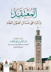 المعتقد وأثره على مسائل أصول الفقه