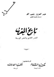 تاريخ المغرب العصر القديم والعصر الوسيط عبدالعزيز بنعبدالله الجزء الأول