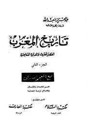 تاريخ المغرب العصر القديم والعصر الوسيط عبدالعزيز بنعبدالله الجزء الثاني