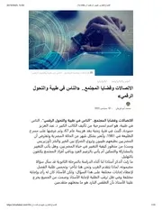 الاتصالات وقضايا المجتمع الناس فى طيبه والتحول الرقمى