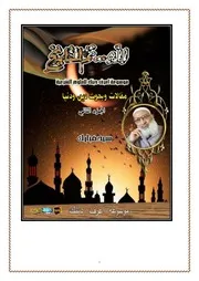 لله ثم للتاريخ سيد مبارك الجزء الثاني