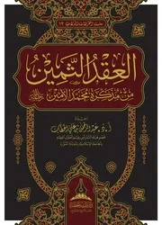 العقد الثمين من مذكرة محمد الأمين