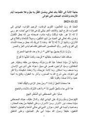 حاجة الأمّة إلى الثّقة بالله تعالى وحُسْن الظّنّ به فِي وَقْتِ الْأَزَمَاتِ وَالشَّدَائِدِ التي تتوالى