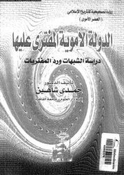 الدولة الأموية المفترى عليها دراسة الشبهات والرد عليها